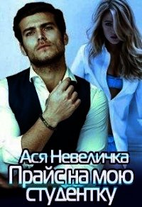 Прайс на мою студентку (СИ) - Невеличка Ася