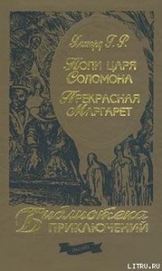 Копи царя Соломона - Хаггард Генри Райдер