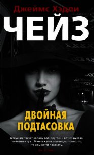 Двойная подтасовка - Чейз Джеймс Хэдли