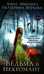 Ведьма и Некромант - Верхова Екатерина Сергеевна