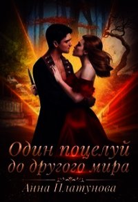 Один поцелуй до другого мира (СИ) - Платунова Анна