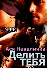 Делить тебя (СИ) - Невеличка Ася