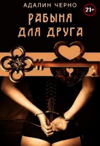 Рабыня для друга (СИ) - Черно Адалин