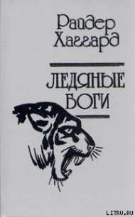 Ледяные боги - Хаггард Генри Райдер