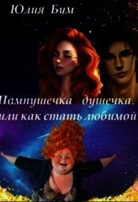 Пампушечка – душечка, или как стать любимой&#33; (СИ) - Бум Юлия