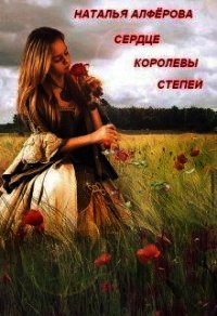 Сердце королевы степей (СИ) - Алфёрова Наталья