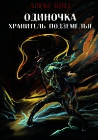 Одиночка. Хранитель подземелья - Кош Алекс
