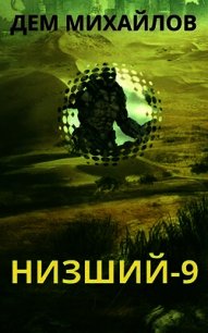 Н-9 (СИ) - Михайлов Руслан Алексеевич "Дем Михайлов"