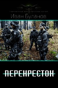 Перекрёсток (СИ) - Булавин Иван