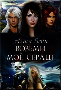 Возьми мое сердце (СИ) - Вейн Алиса