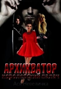 Архикватор - королевский палач (СИ) - Невеличка Ася