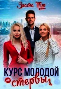 Курс молодой стервы (СИ) - Тур Злата