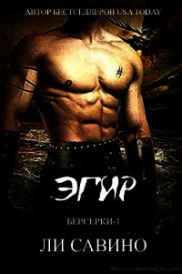 Эгир (ЛП) - Савино Ли