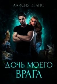 Дочь моего врага (СИ) - Эванс Алисия
