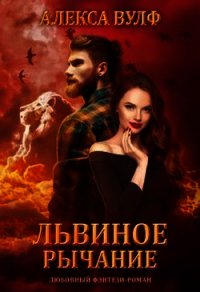 Львиное рычание (СИ) - Вулф Алекса