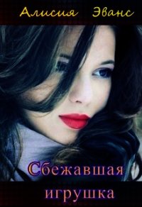 Сбежавшая игрушка (СИ) - Эванс Алисия
