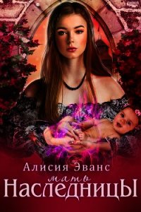 Мать наследника (СИ) - Эванс Алисия