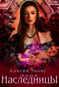 Мать наследницы (СИ) - Эванс Алисия