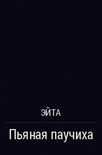 Пьяная Паучиха (СИ) - Эйта Аноним