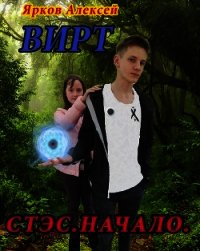 Вирт.Стэс.Начало (СИ) - Ярков Алексей