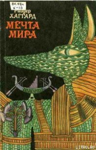 Мечта Мира - Хаггард Генри Райдер