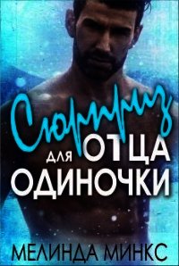 Сюрприз для отца-одиночки (ЛП) - Минкс Мелинда