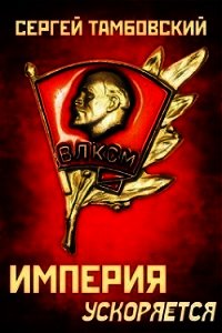 Империя ускоряется (СИ) - Тамбовский Сергей