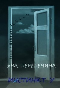 Инстинкт У (СИ) - Перепечина Яна