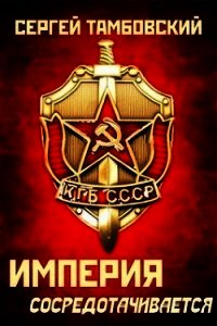 Империя сосредотачивается (СИ) - Тамбовский Сергей