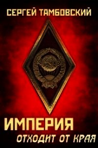 Империя отходит от края (СИ) - Тамбовский Сергей