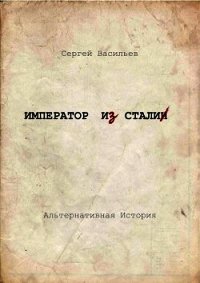 Император и Сталин (СИ) - Васильев Сергей Викторович