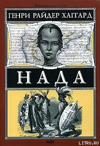 Нада - Хаггард Генри Райдер