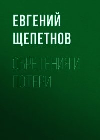Обретения и потери - Щепетнов Евгений