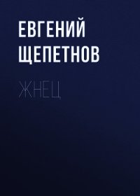 Жнец - Щепетнов Евгений