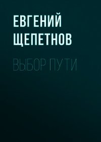 Выбор пути - Щепетнов Евгений