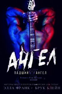 Ангел (ЛП) - Блейн Брук