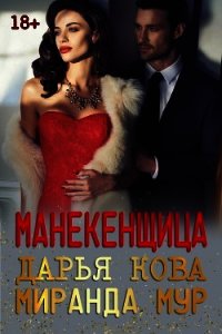 Манекенщица - Кова Дарья