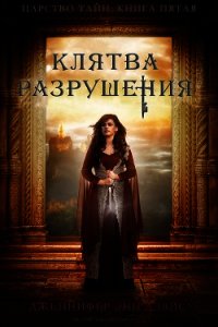 Клятва разрушения (ЛП) - Дэвис Дженнифер