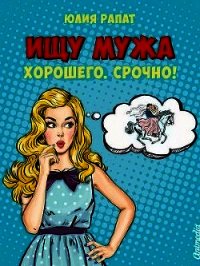 Ищу мужа. Хорошего. Срочно&#33; (СИ) - Рапат Юлия