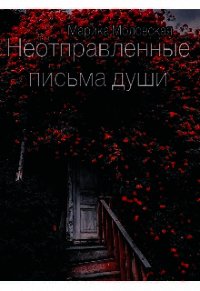 Неотправленные письма души (СИ) - Моловская Марика