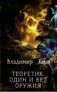 Один и без оружия (СИ) - Корн Владимир Алексеевич