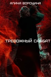 Тревожный Саббат (СИ) - Воронина Алина