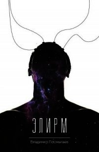 Элирм (СИ) - Посмыгаев Владимир