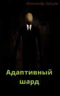 Адаптивный шард (СИ) - Зайцев Александр