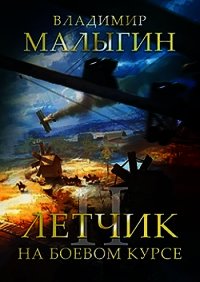 На боевом курсе (СИ) - Малыгин Владимир