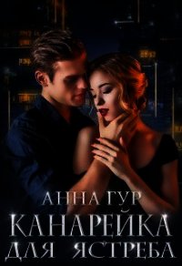Канарейка для Ястреба (СИ) - Гур Анна