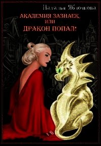 Академия зазнаек, или Дракон попал&#33; (СИ) - Яблочкова Наталья