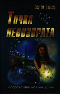 Точка невозврата - Банцер Сергей
