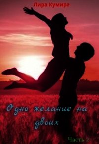 Одно желание на двоих. Книга 2 (СИ) - Кумира Лира