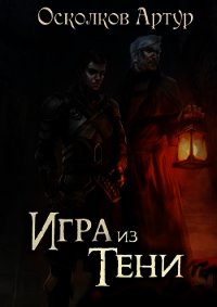 Игра из Тени (СИ) - Осколков Артур